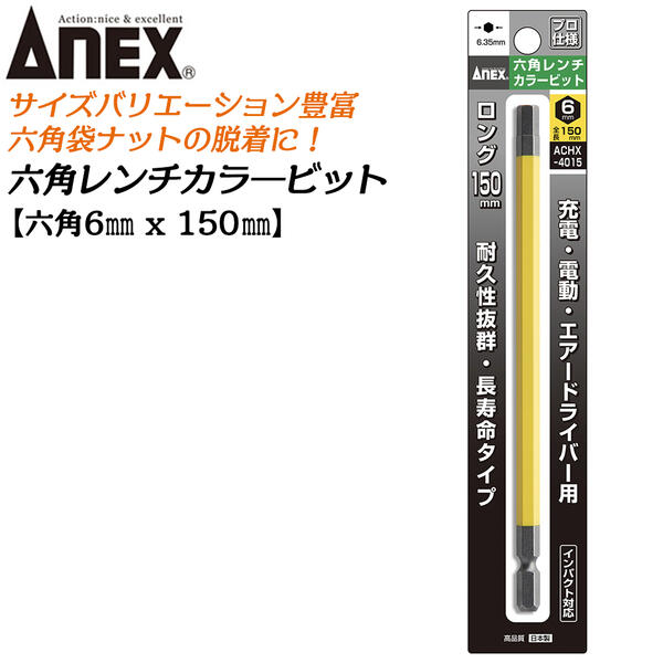 楽天市場】ANEX カラービット 6角レンチ 4mm H4x65 長寿命タイプ 家具