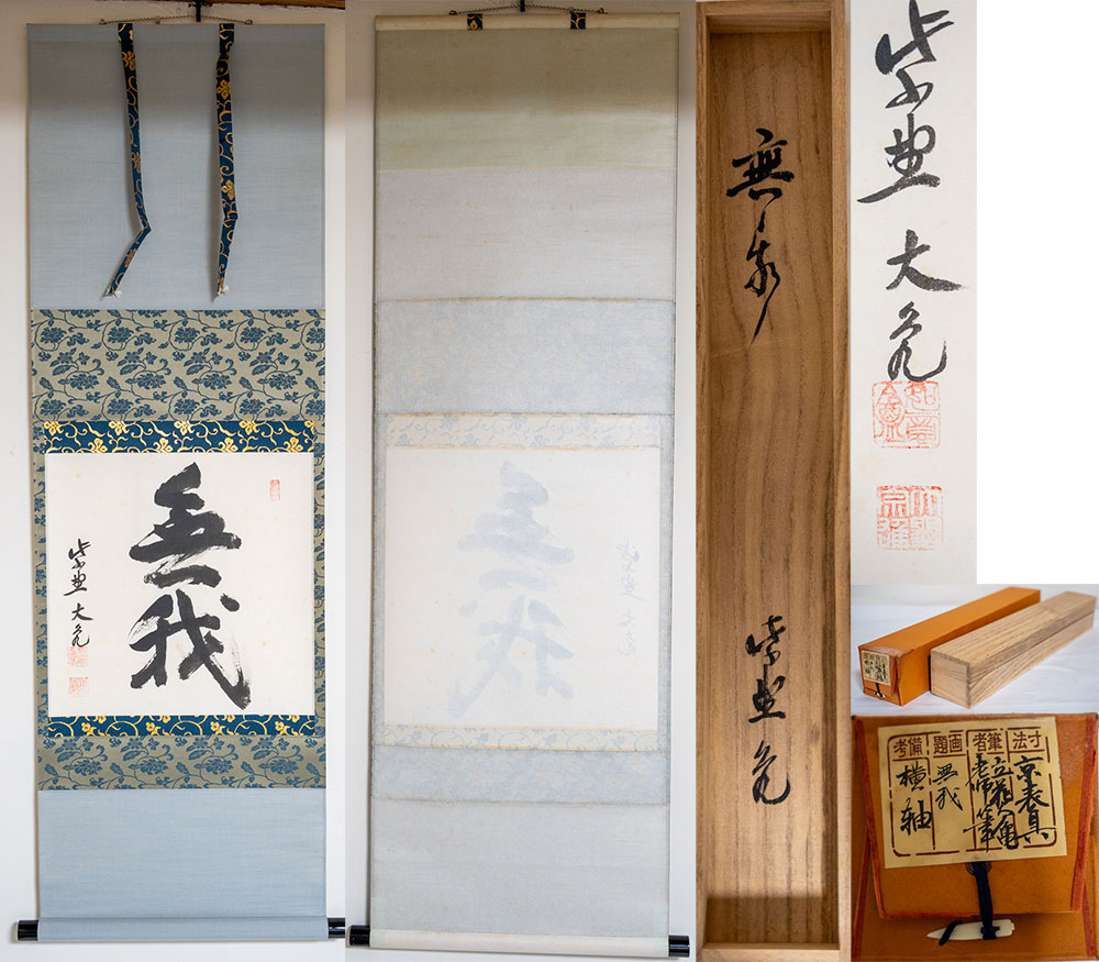 楽天市場】立花大亀 銘「羽衣」花押・書付 西川楳玄作 竹花入 共箱