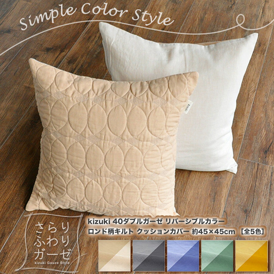 楽天市場】日本製 綿100％ 2重 ガーゼ クッションカバー 45×45cm