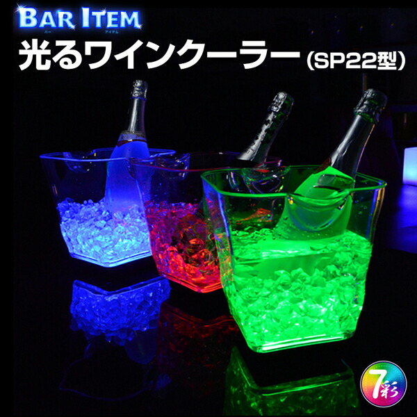 楽天市場】光る ワインクーラー 小型 四角形 全5色 充電式 アクリル製