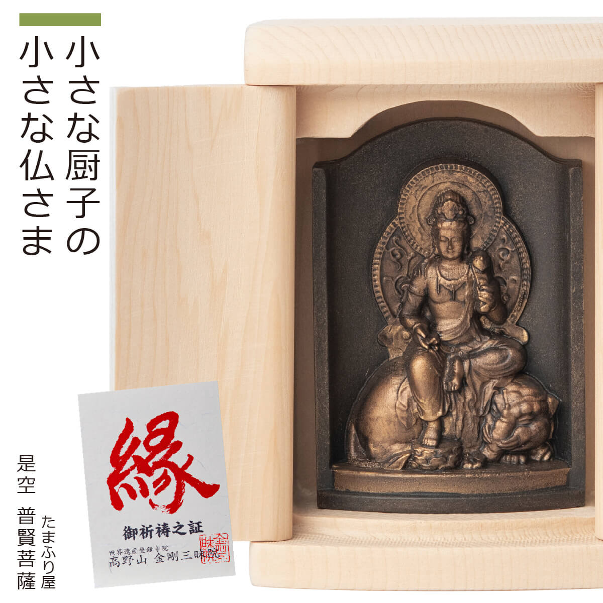 楽天市場】【ご祈祷済み】 小さな厨子に入った小さな仏さま 是空