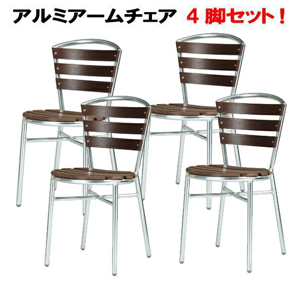 ガーデン アルミアームチェア 肘付き AL-P53AC 4脚組 AL-P53AC｜弘益の