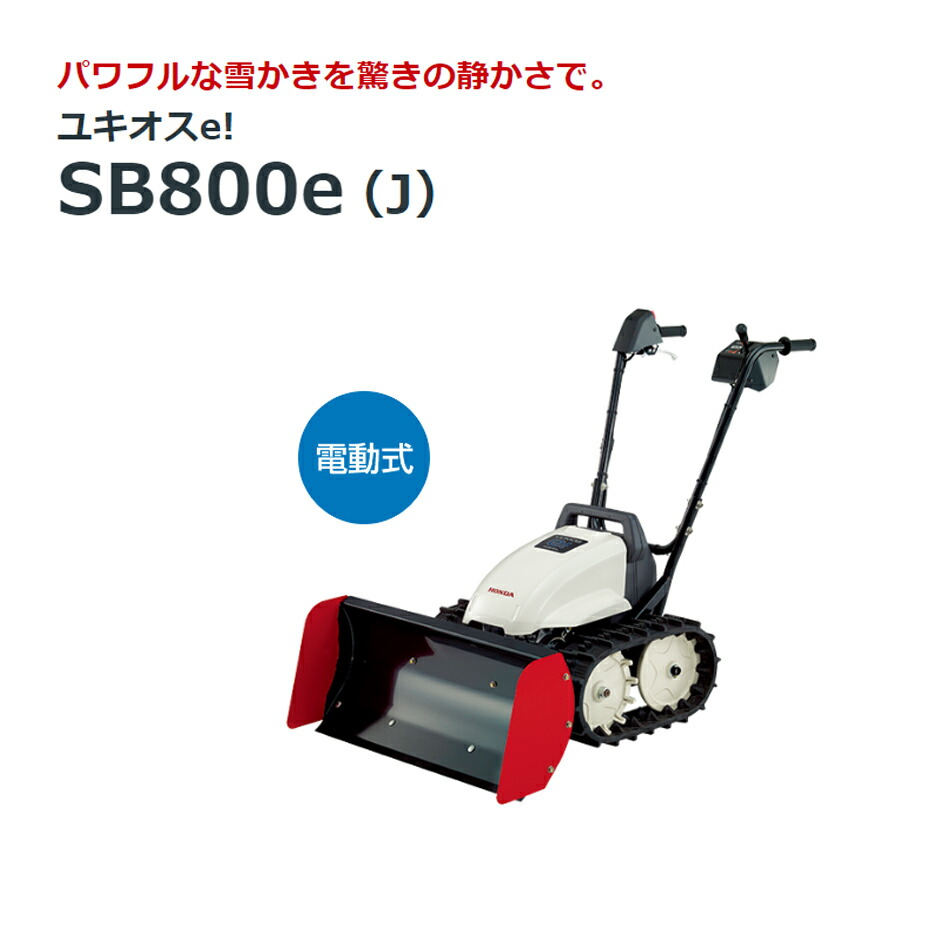 楽天市場】【ご予約商品】除雪機 家庭用 ホンダ SB800e 小型 ブレード