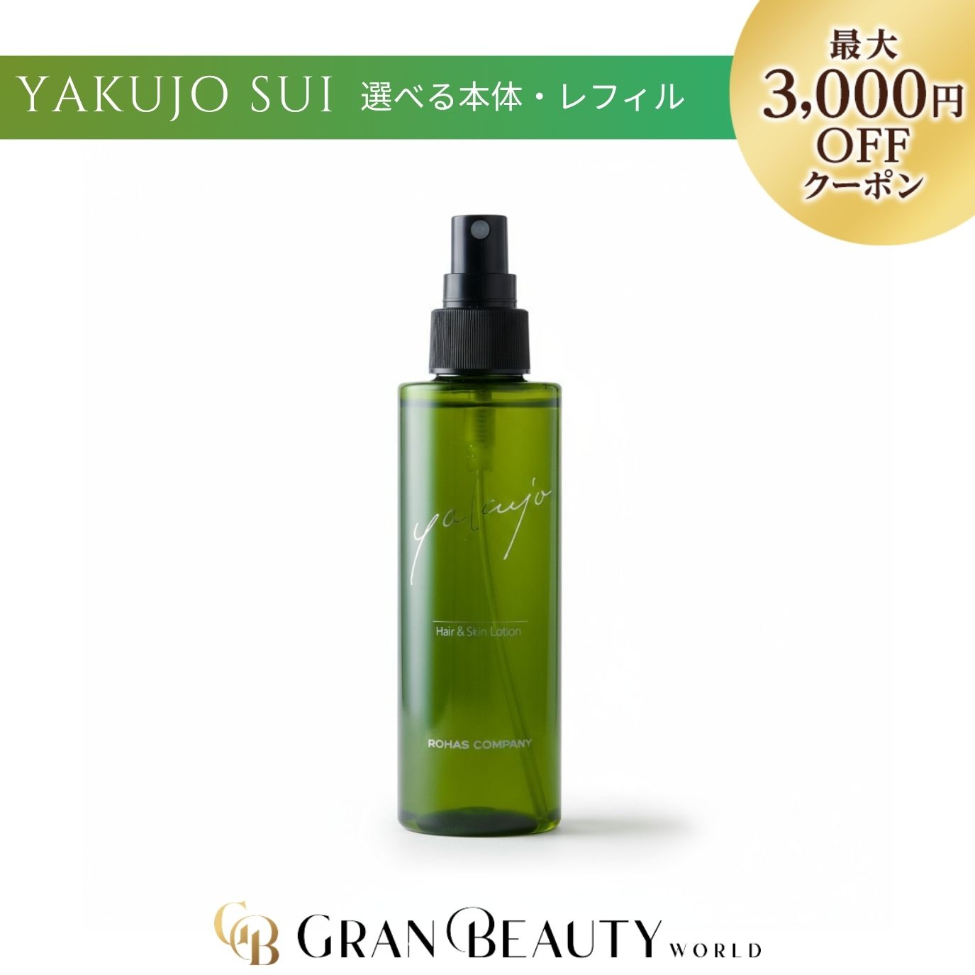 楽天市場】ヤクジョスイ 400ml 詰め替え用 全身化粧水 ◇BF-ROHAS