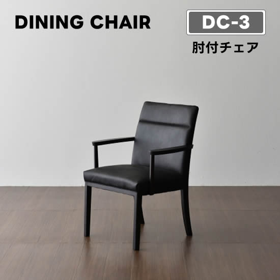 楽天市場】【送料無料】DC-2 ダイニングチェア《肘付チェア》アーム