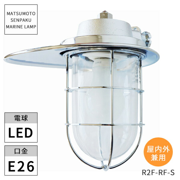 楽天市場】松本船舶照明 マリンランプ 1号フランジリフレクト 1F-RF-S