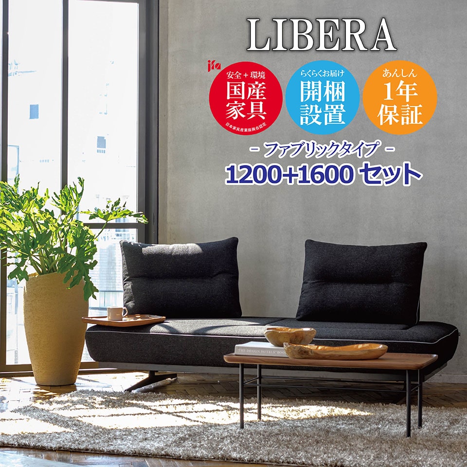 楽天市場】LIBERA（リベラ） ソファ 1400 1800【ファブリックタイプ