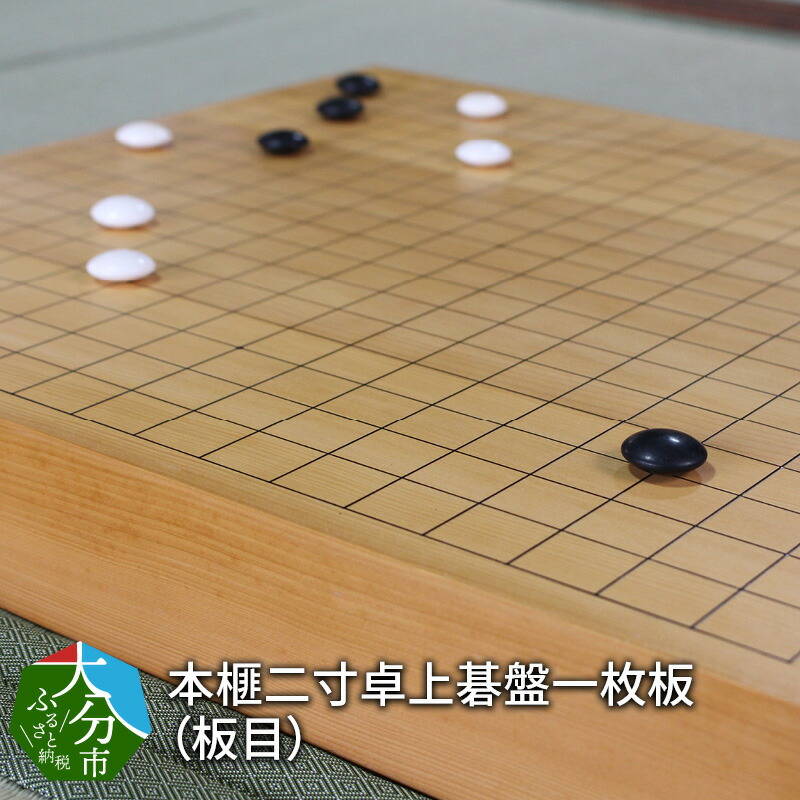 楽天市場】【ふるさと納税】本榧二寸接卓上碁盤（板目）国産 木製 板目