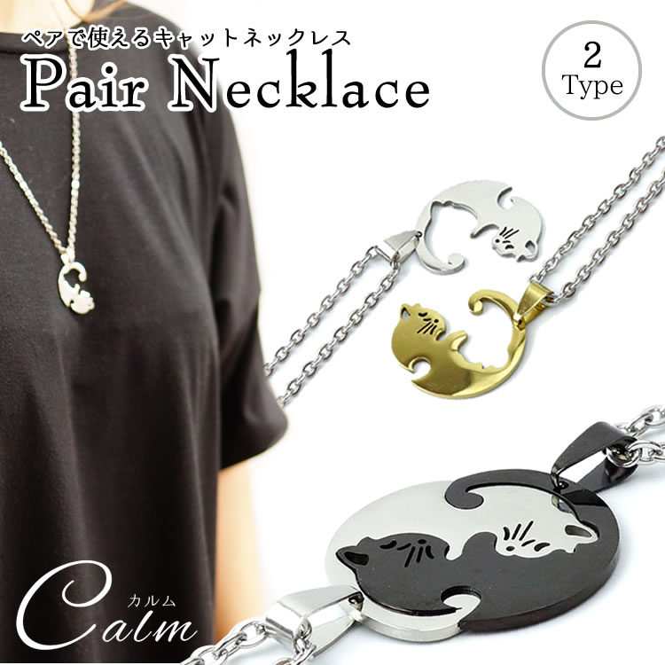 楽天市場】ペアネックレス 猫 ペアアクセサリー カップル キャット