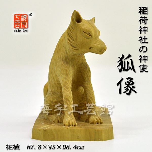 楽天市場】☆特別奉仕品☆ 【木彫置物】 稲荷神社の神使 柘植狐像