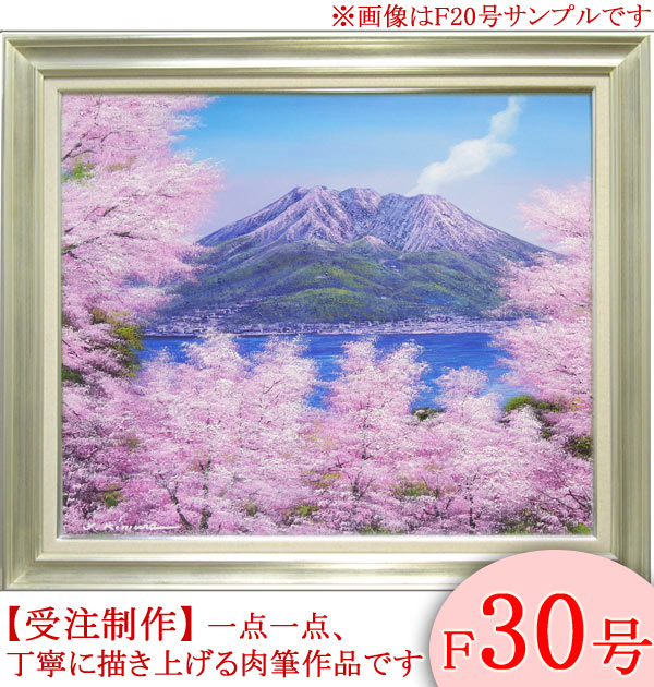 楽天市場】絵画 油絵 桜島の桜 （木村由記夫） 送料無料 【肉筆