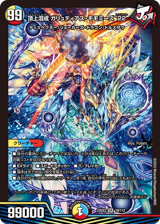 楽天市場】デュエル・マスターズ 23EX2 SR 16/112 多色 頂上連結