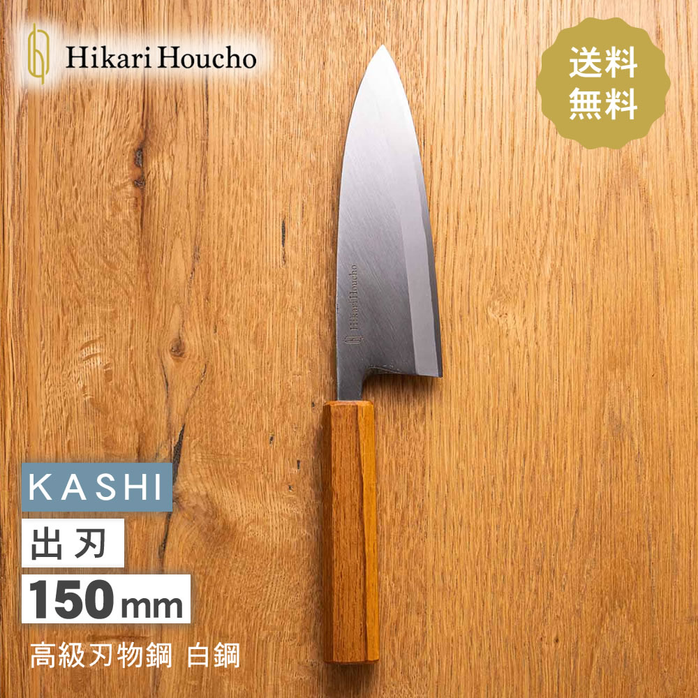 楽天市場】Hikari houcho 出刃 刺身 (柳刃) セット（樫） 魚 料理 魚