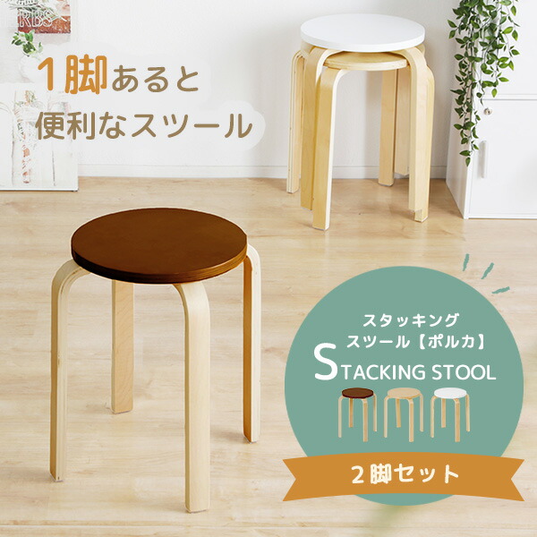 楽天市場】スタッキング スツール 2脚組 ポルカ 木製 チェア 椅子