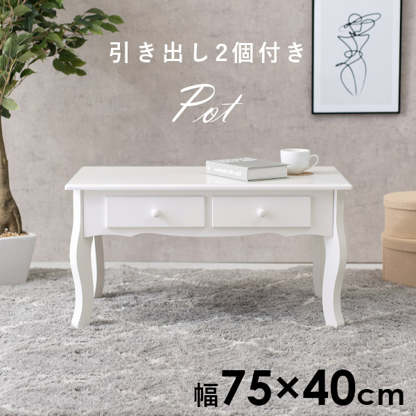 楽天市場】《500円クーポン/2/23/1:59迄》猫脚テーブル 幅75cm【Pot