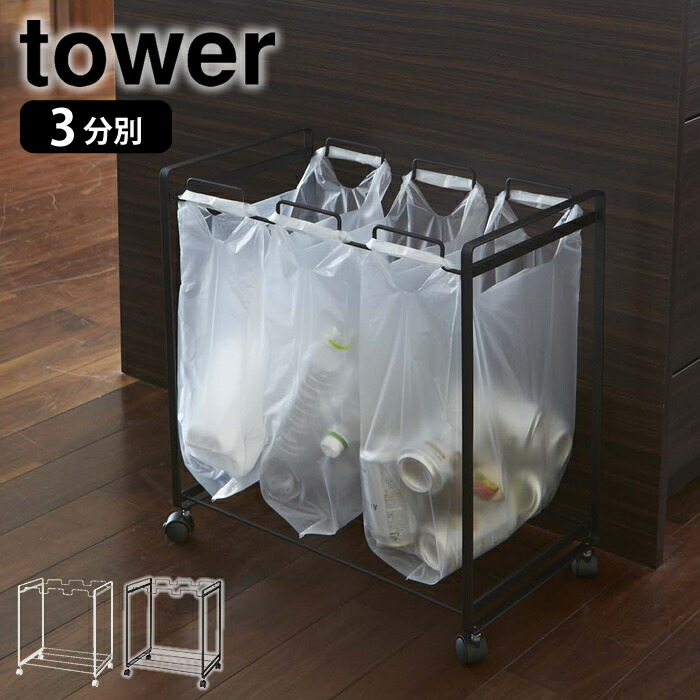 楽天市場】【レビュー特典付】ゴミ箱 tower タワー 分別ダストワゴン 3