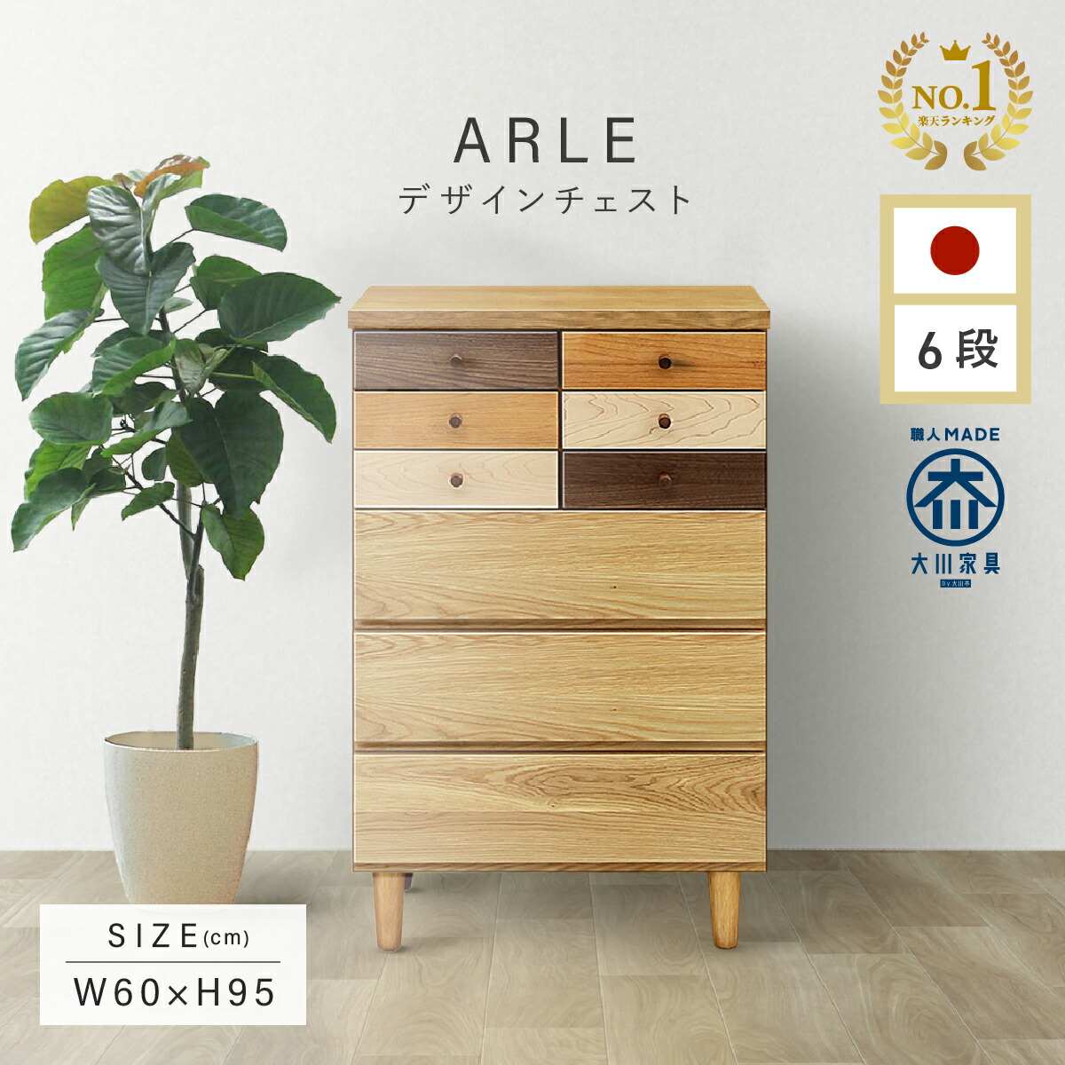 楽天市場】チェスト W600 D400 H770 ARLE 引き出し木製 大川家具 国産