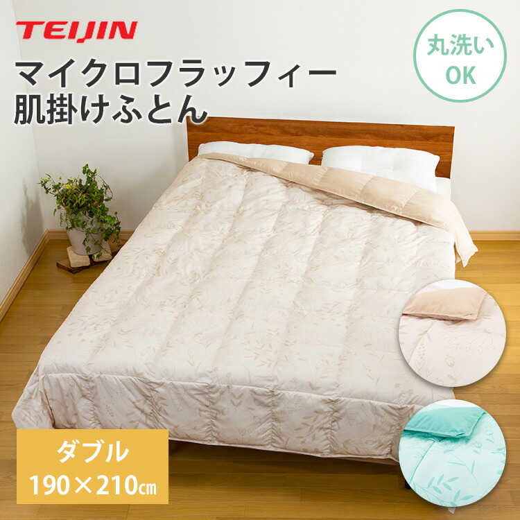 楽天市場】テイジン マイクロフラッフィー 肌がけ布団 ダブル じゅん