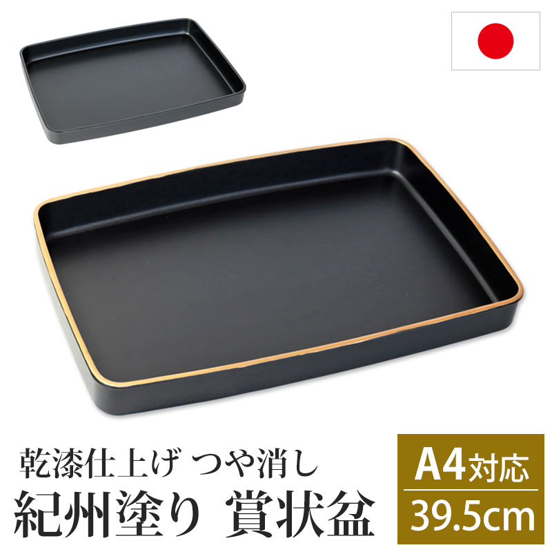 楽天市場】紀州塗り 賞状盆 A3サイズ 48.7cm PC 16寸 乾漆仕上げ