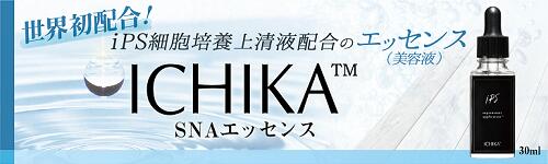 楽天市場】【送料無料（※沖縄・離島は除く）】 ICHIKA SNA エッセンス