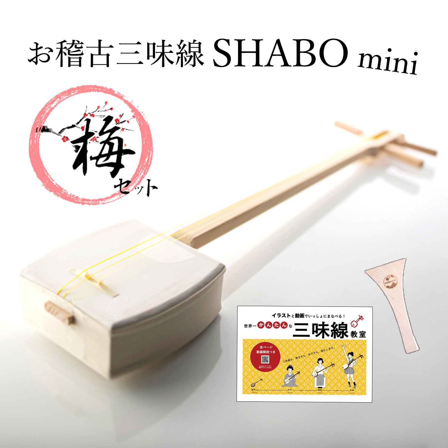 楽天市場】お稽古三味線SHABO mini AZUMA 竹セット【東さわり付き