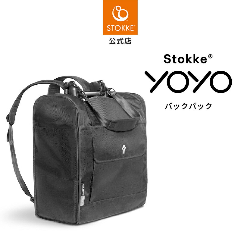 楽天市場】STOKKE YOYO ストッケ ヨーヨー 専用 バックパック【YOYO