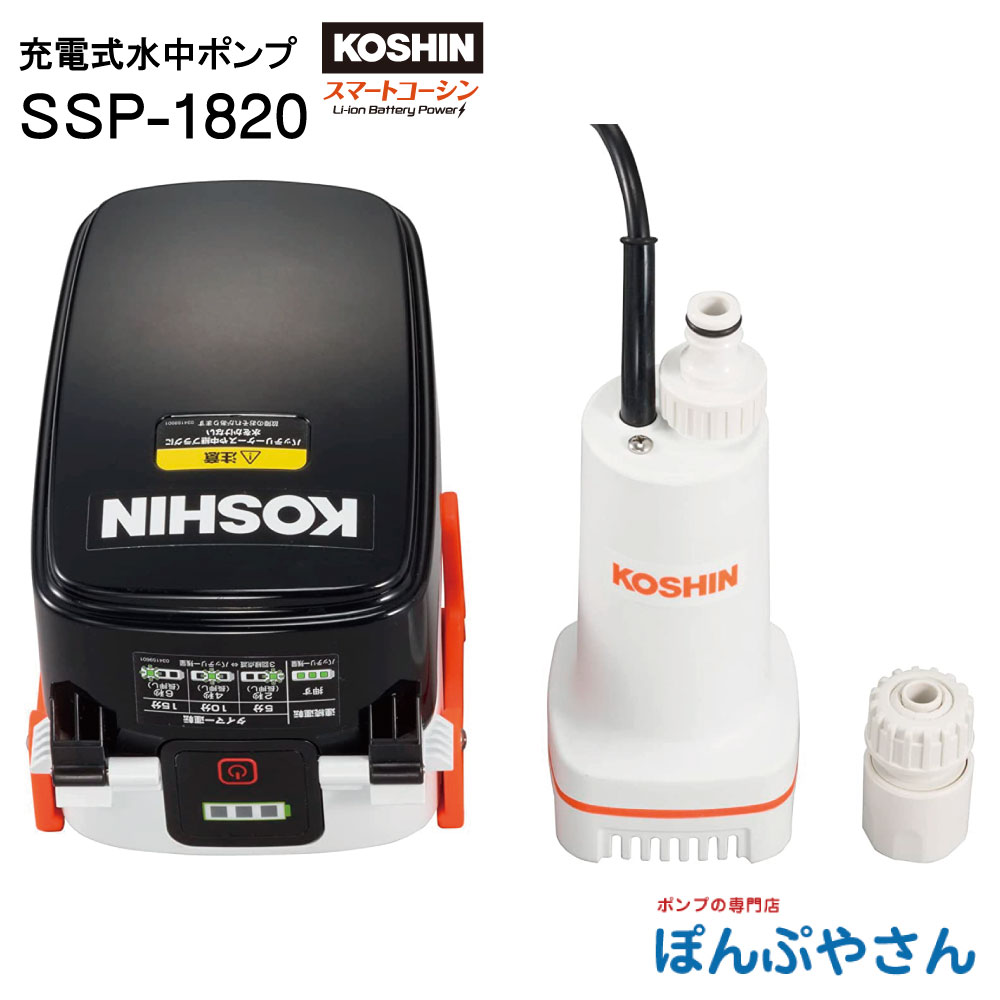 楽天市場】工進 KOSHIN 充電式水中ポンプ【SSP-1820】「防災