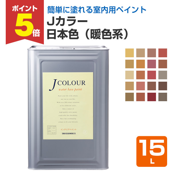 楽天市場】【期間限定P5倍】 Jカラー 15L Mutedシリーズ（ディープ