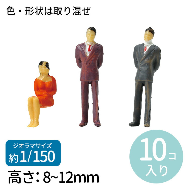 楽天市場】ジオラマ模型 人物 1/50 10個 1セット入 / 人 人間 ひと