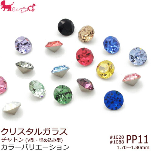 楽天市場】PP21 スワロフスキー・クリスタル チャトン 《カラー》#1028