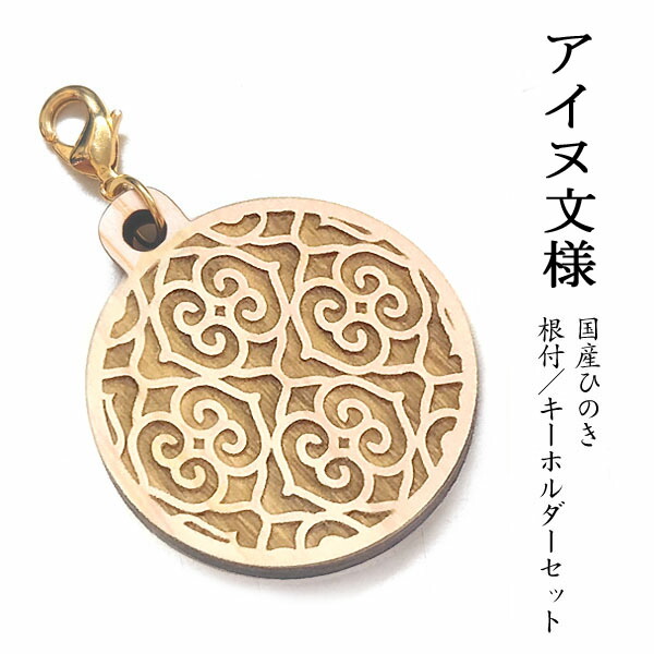 楽天市場】【太極八卦図】国産ヒノキ 彫刻 根付＆キーホルダーセット