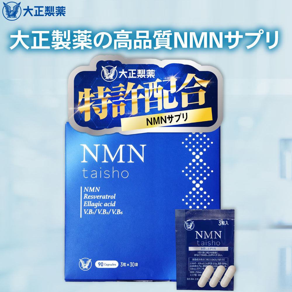 楽天市場】【公式】 大正製薬 NMN taisho 1袋3粒×30袋 90カプセル