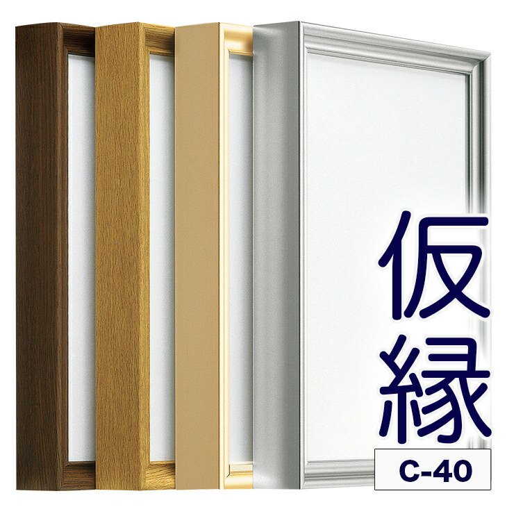 楽天市場】仮縁 仮額 出展用額縁【c40 10号】キャンバス用 仮縁 油縁