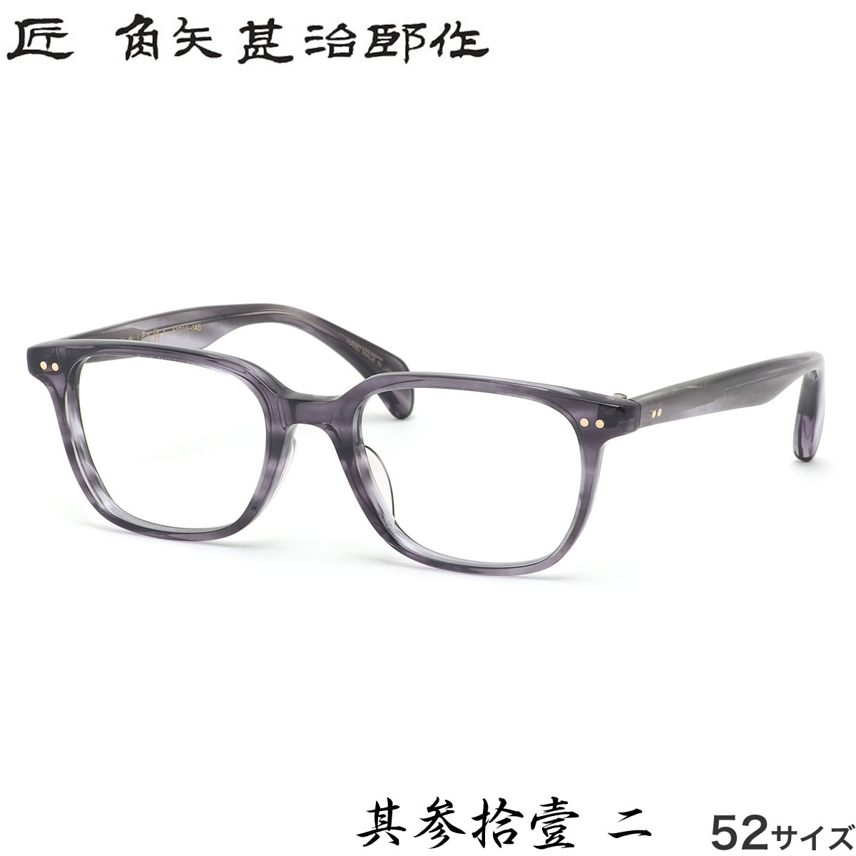 楽天市場】匠 角矢甚治郎作 メガネ 其参拾 ニ 49サイズ 30 三十 タクミ