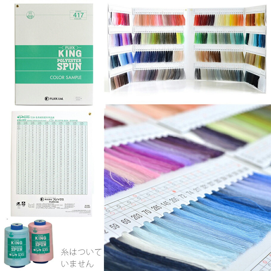 楽天市場】ミシン糸 見本帳 キングスパン カラーサンプル帳 417色展開