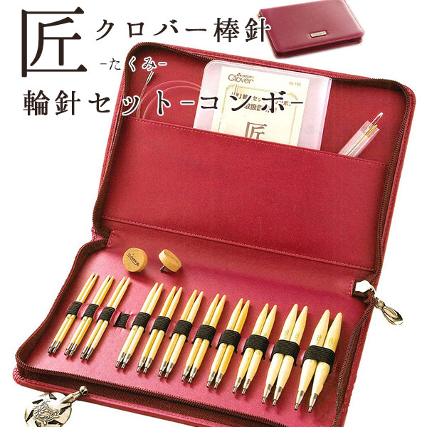 楽天市場】編み針 匠 棒針セット Clover クロバー : 手芸材料の専門店