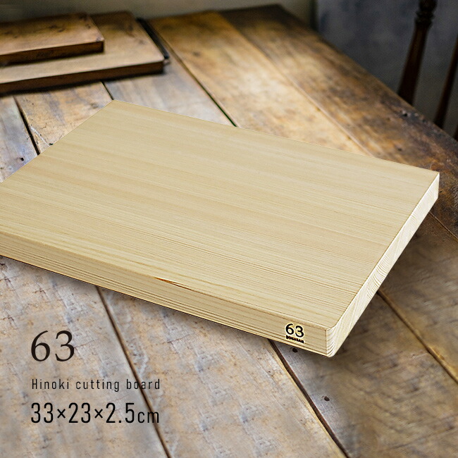 楽天市場】63 ロクサン ヒノキまな板 長方形 L 33×23×2.5cm[木製