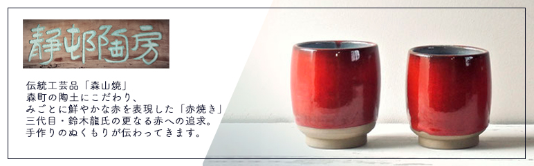 和雑貨 四季彩堂 オンラインショップ / 静邨陶房 陶芸家(赤焼窯元)
