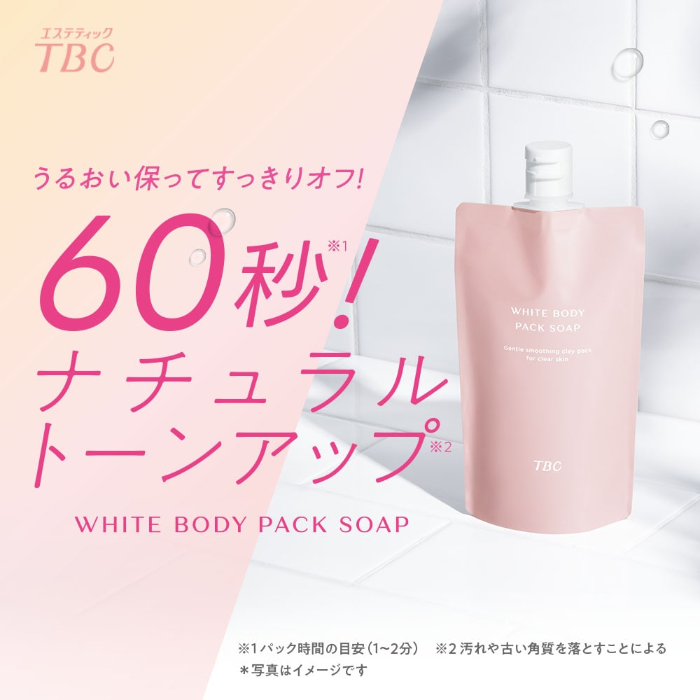 TBC ホワイトボディパックソープ_250g: TBCボディケア｜TBCオンライン