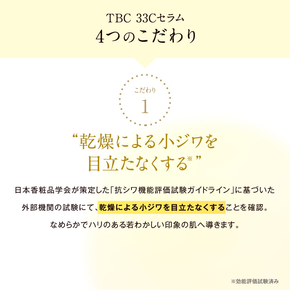 TBC 33Cセラム_12mL: 期間限定｜TBCオンラインショップ