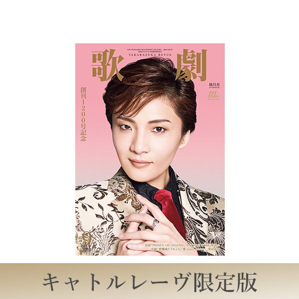 キャトルレーヴ限定版】歌劇9月号（2025年）: ブック - 宝塚