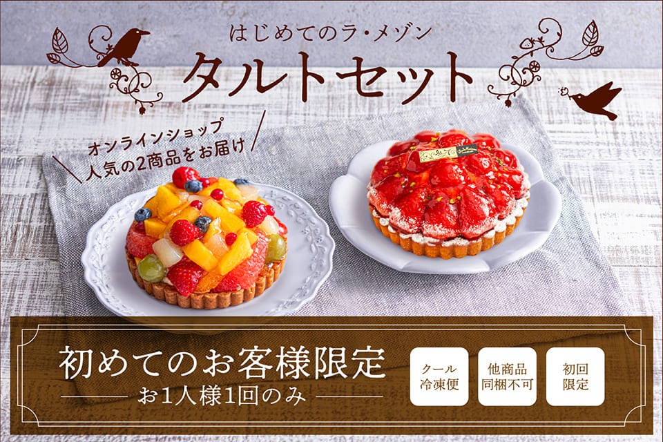 ラ・メゾン公式通販