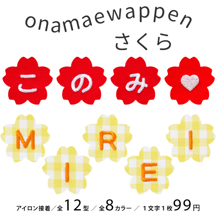 NEW お名前ワッペン さくら 1文字 ひらがな 数字 アルファベット大文字