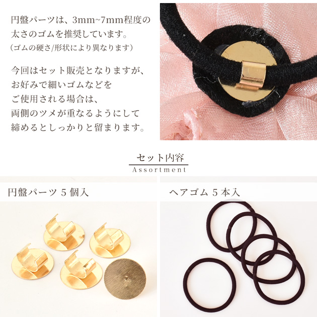 MY mama 円盤パーツ と ヘアゴム 5 セット □ 台座 土台 おしゃれ