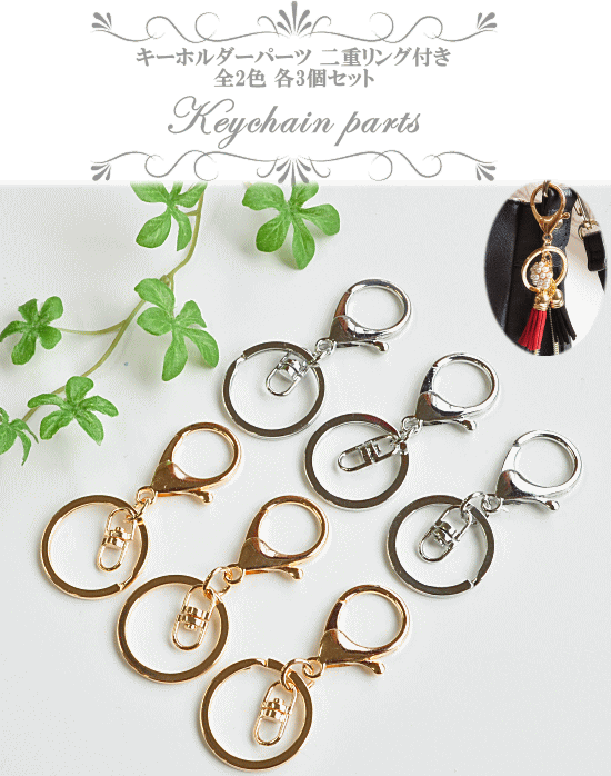 MY mama キーホルダーパーツ 3個セット 全2色 ナスカン 二重リング付