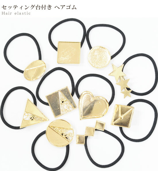 MY mama レジン枠 少々難あり セッティング台付き ヘアゴム 1個 全10種