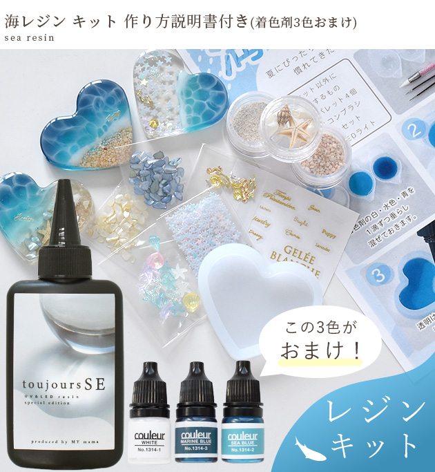 MY mama 海 レジン キット レジン液 1本 + 封入パーツ + シリコン