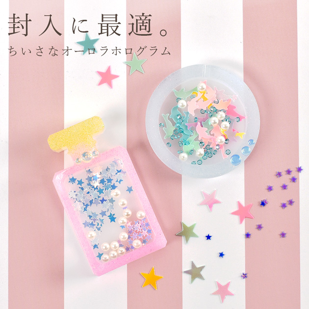 封入 パーツ かわいい ゆめかわ オーロラ バラエティ ホログラム 偏光