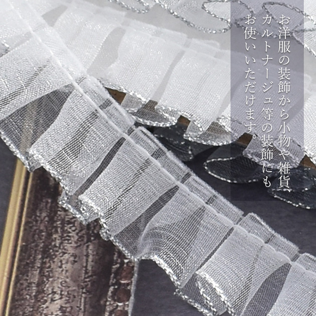 レース オーガンジー ギャザー フリル 約20mm 幅 約4.5m □ 推し活 白