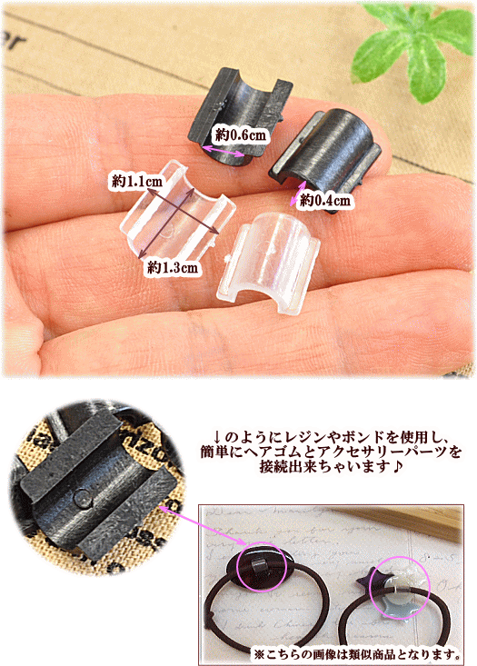 MY mama 足 パーツ 30個入 □ ヘアゴム用接続パーツ アクセサリー